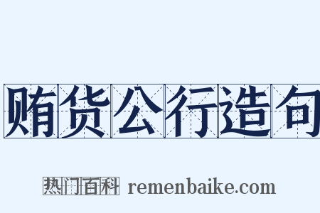 贿货公行造句是什么意思的图片